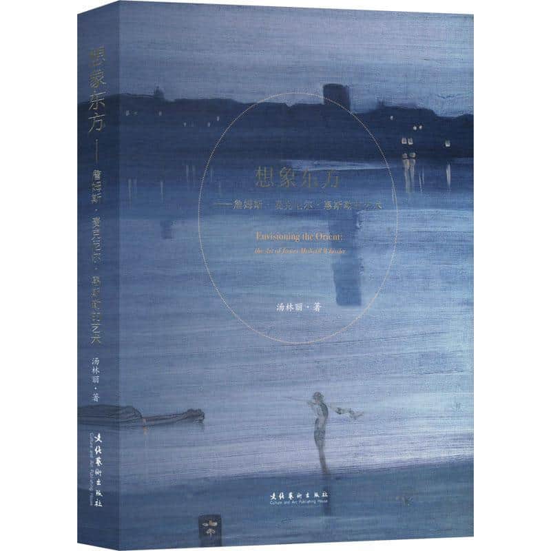 想象东方—詹姆斯·麦克尼尔·惠斯勒的艺术: