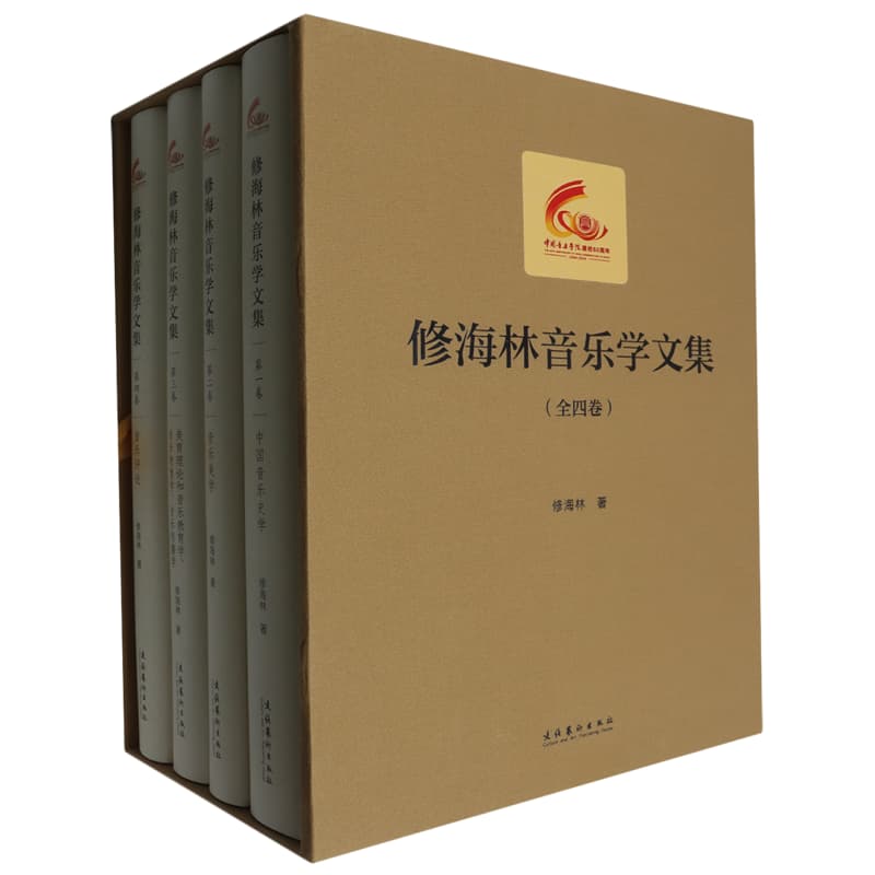 修海林音乐学文集(第一卷):中国音乐史学