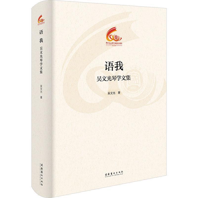 语我—吴文光琴学文集:
