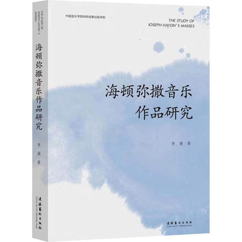 海顿弥撒音乐作品研究