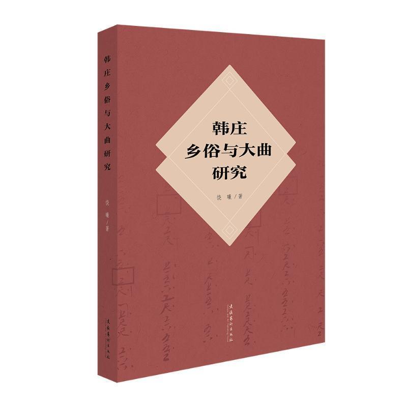韩庄乡俗与大曲研究