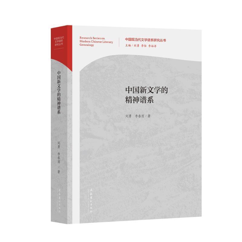 中国新文学的精神谱系