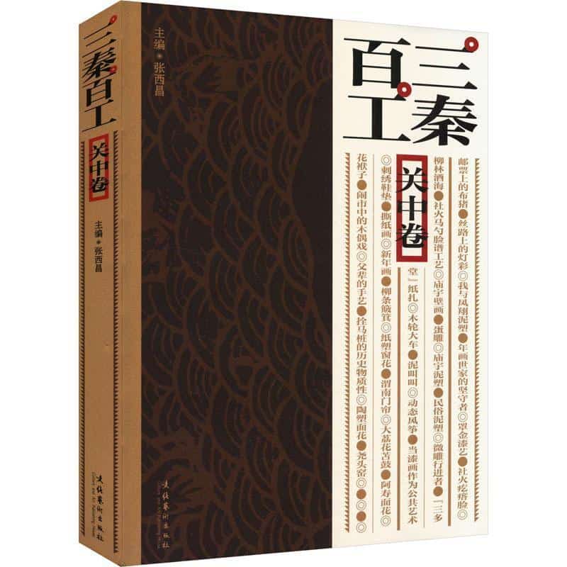 三秦百工:关中卷