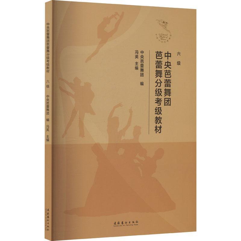 中央芭蕾舞团芭蕾舞分级考级教材:六级