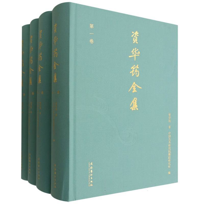 资华筠全集