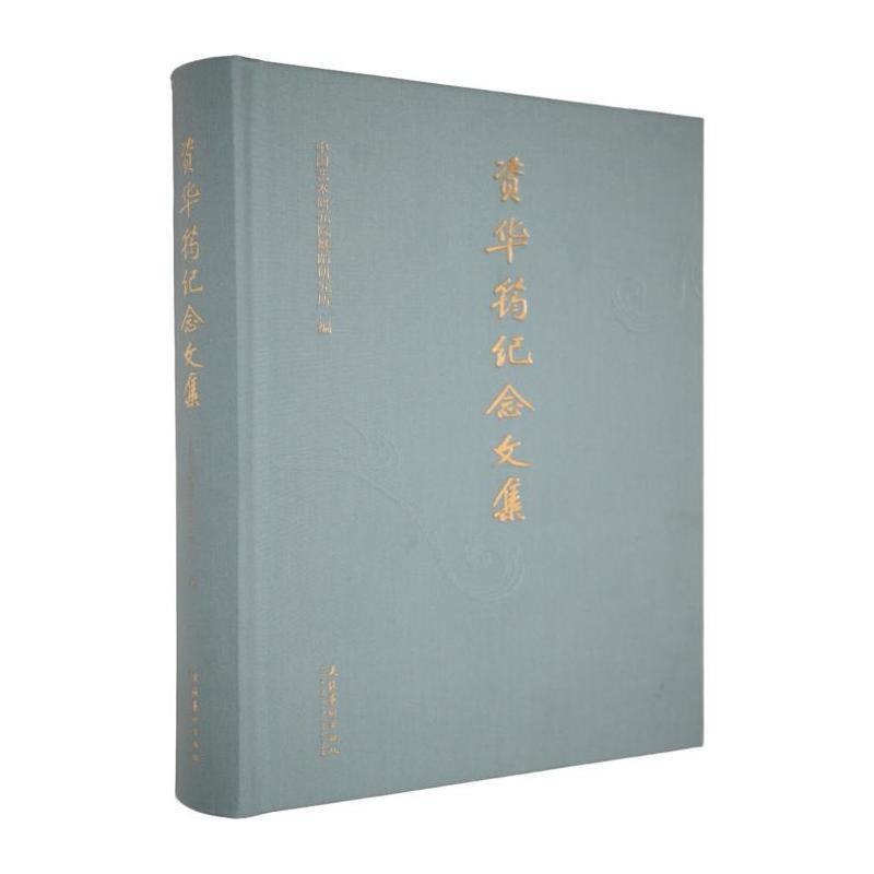 资华筠纪念文集