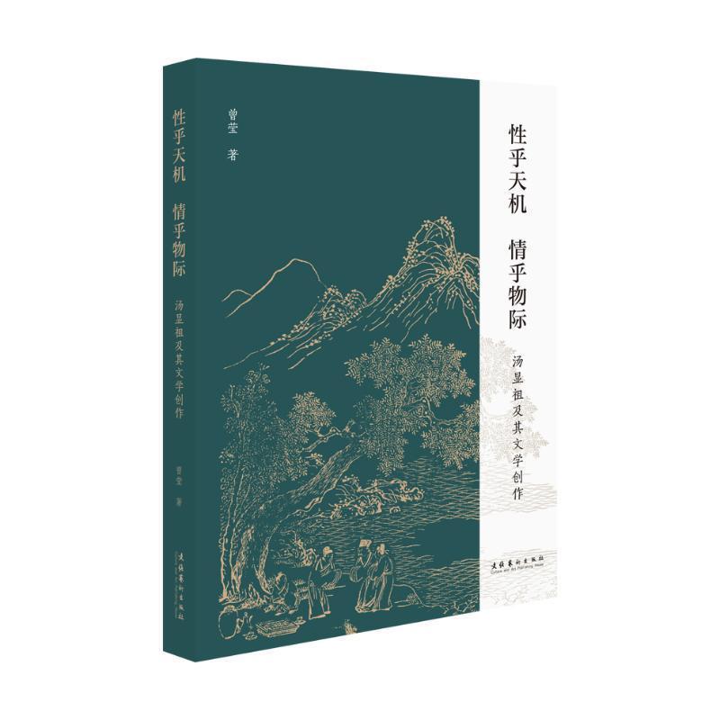 性乎天机 情乎物际—汤显祖及其文学创作: