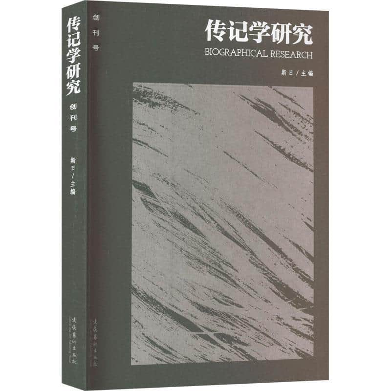 传记学研究—创刊号:
