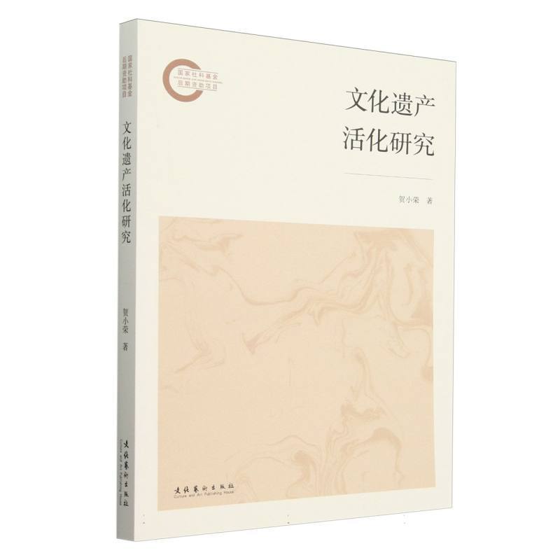 文化遗产活化研究