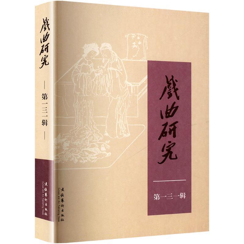 戏曲研究(第一三一辑)