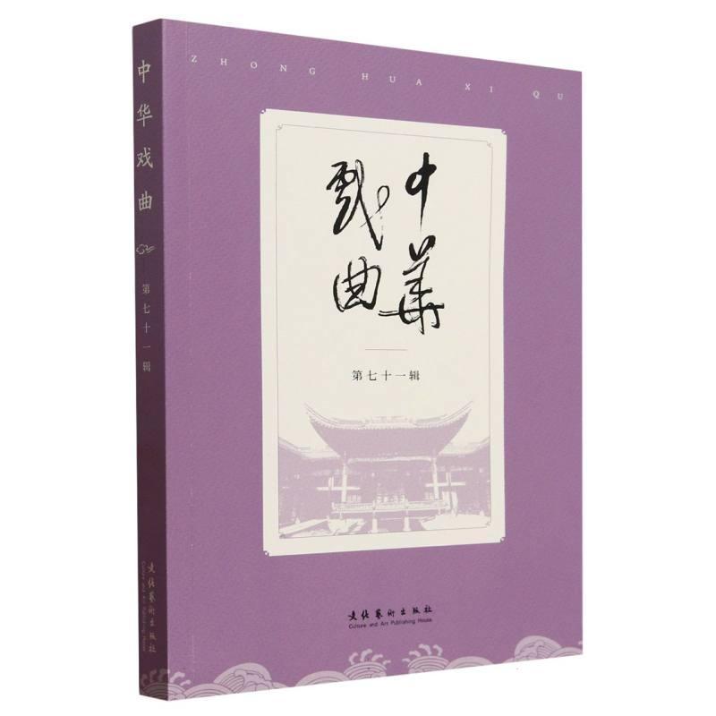 中华戏曲(第七十一辑)