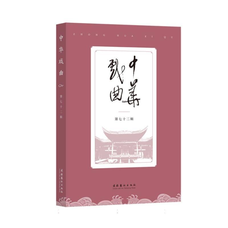 中华戏曲(第七十二辑)