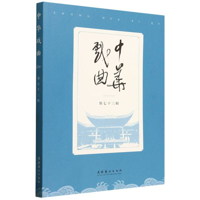 中华戏曲(第七十三辑)
