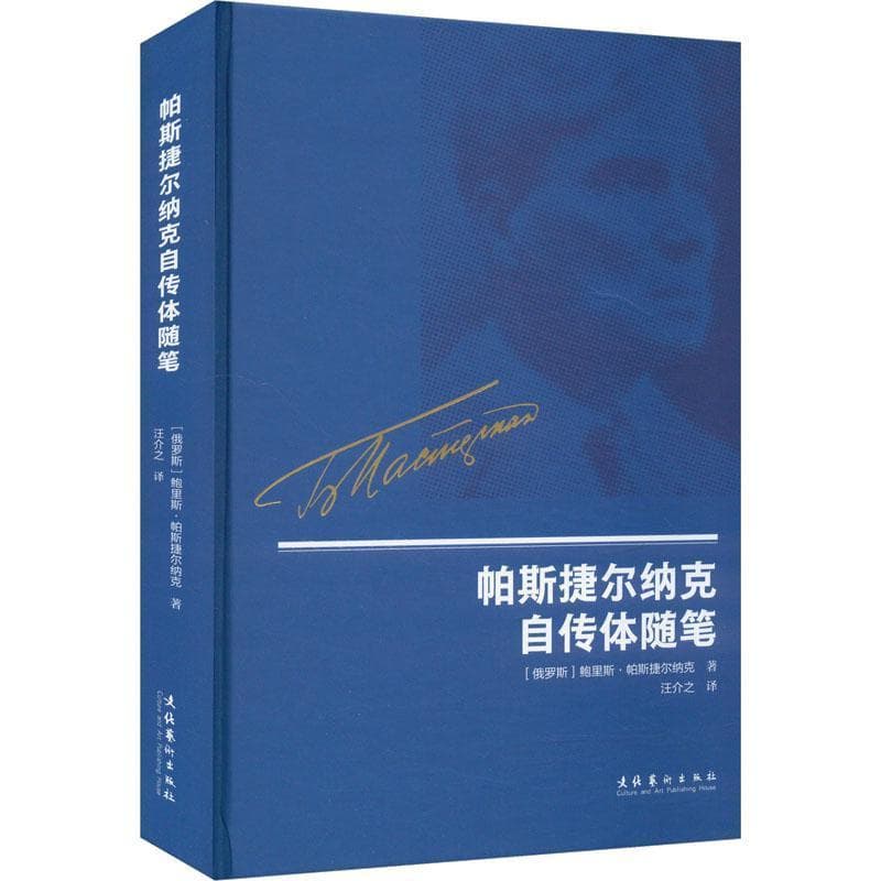 帕斯捷尔纳克自传体随笔