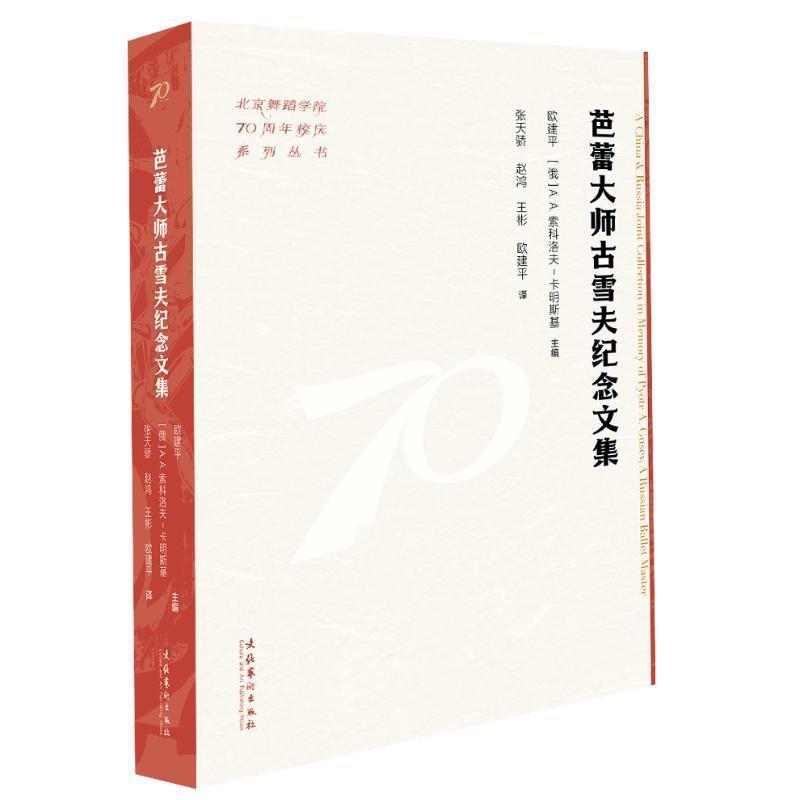 芭蕾大师古雪夫纪念文集