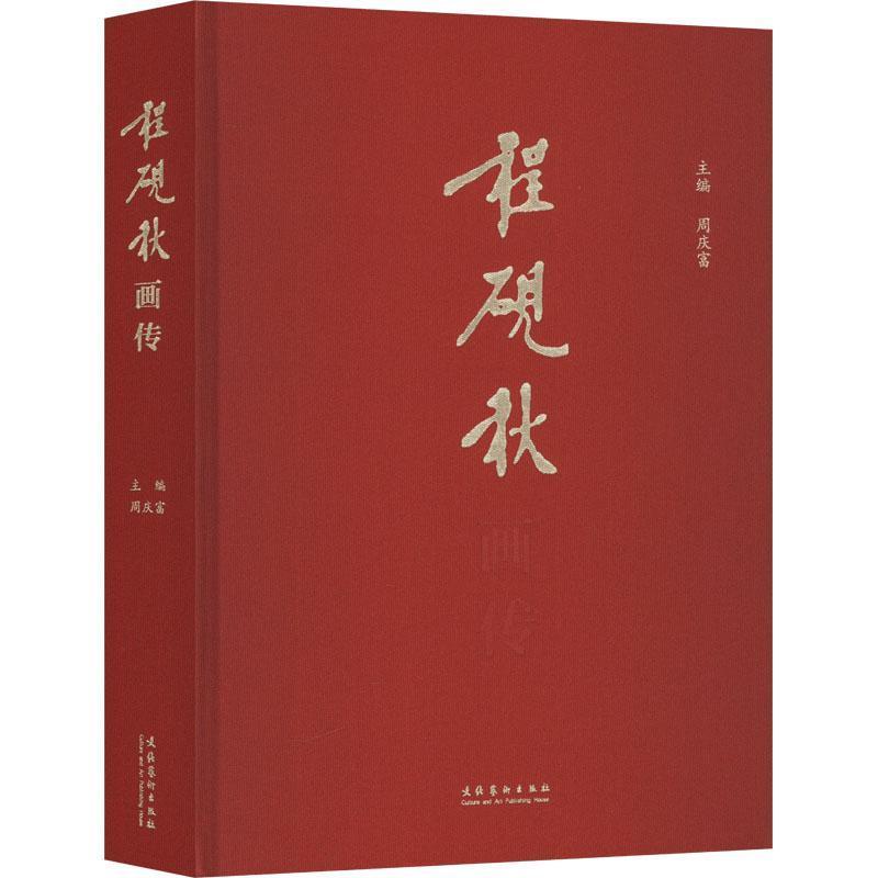 程砚秋画传