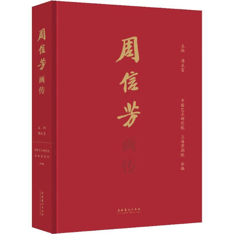 周信芳画传