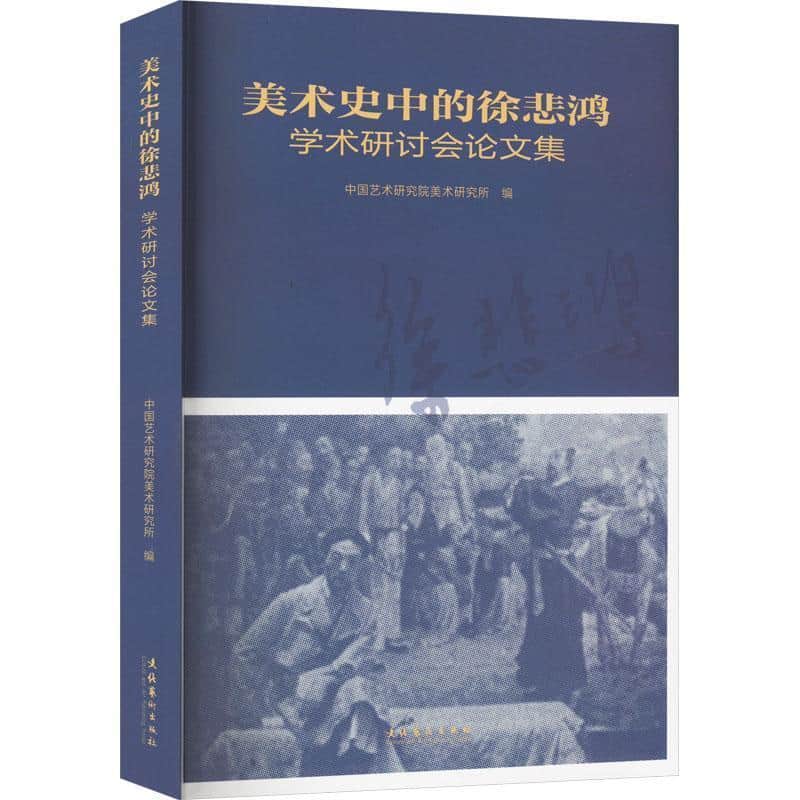 美术史中的徐悲鸿学术研讨会论文集