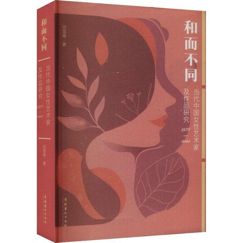 和而不同—当代中国女性艺术家及作品研究: