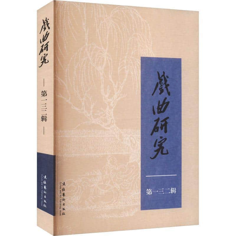 戏曲研究(第一三二辑)