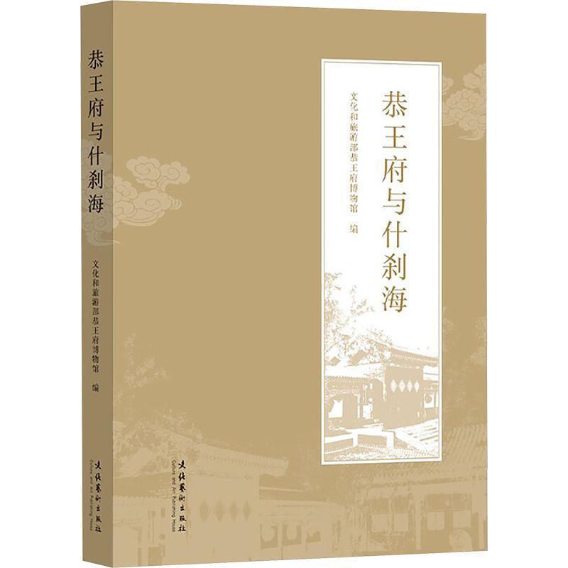 恭王府与什刹海