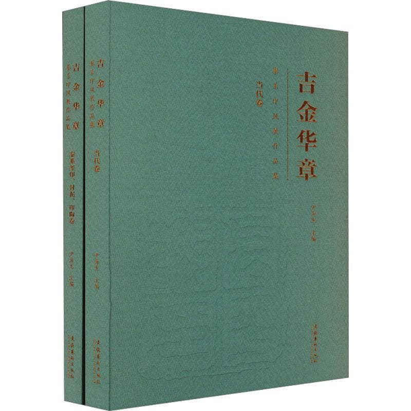 吉金华章—秦系印风展作品集:当代卷