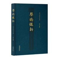 琴论缀新