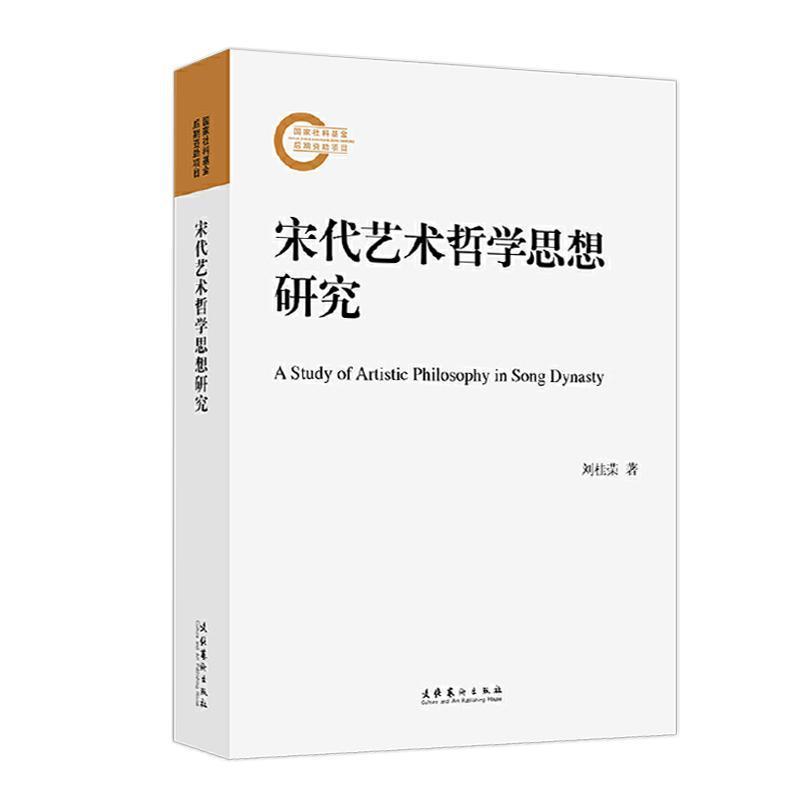 宋代艺术哲学思想研究