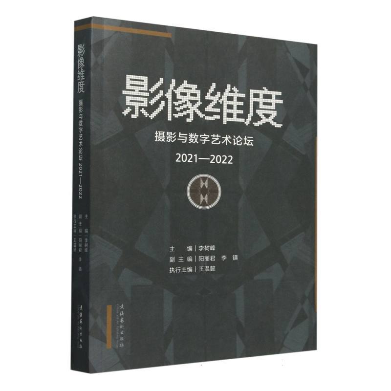 影像维度—摄影与数字艺术论坛（2021-2022）