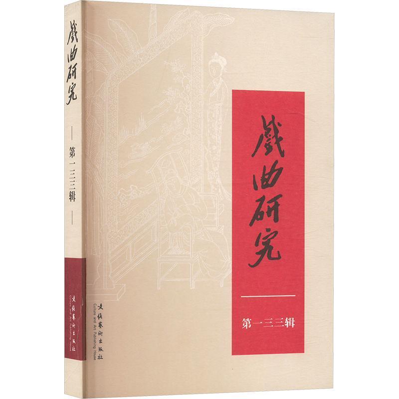 戏曲研究(第一三三辑)