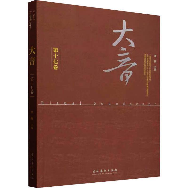 大音(第十七卷)