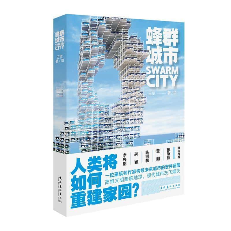 蜂群城市