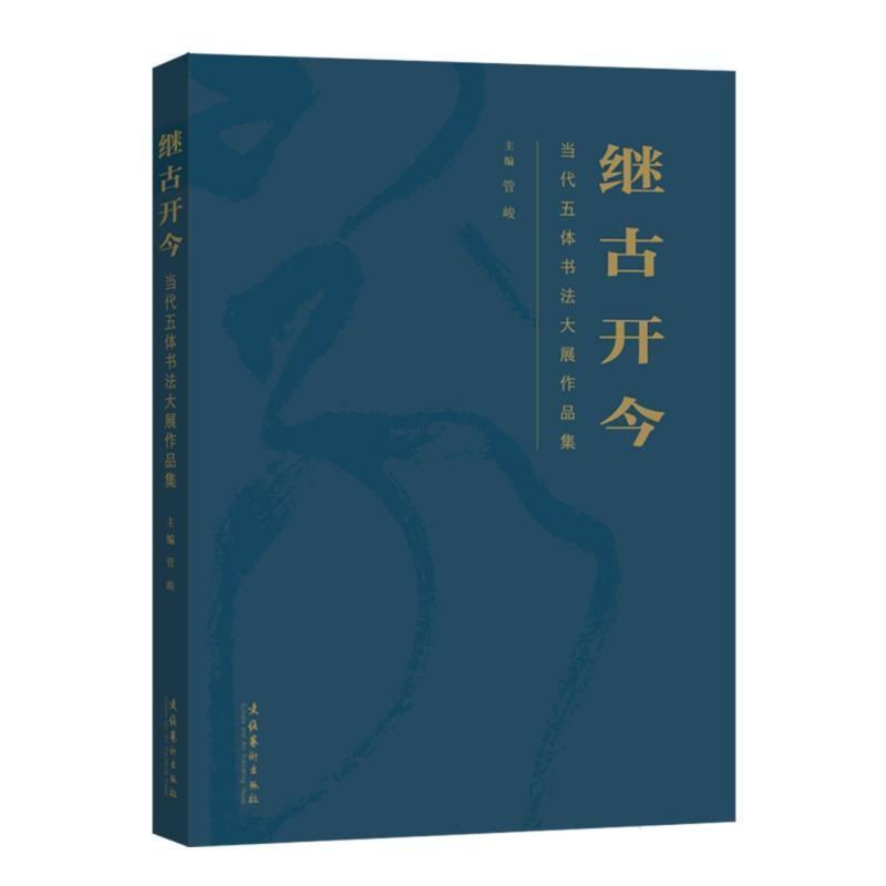 继古开今—当代五体书法大展作品集