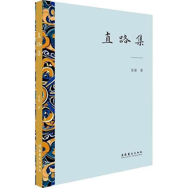 直路集