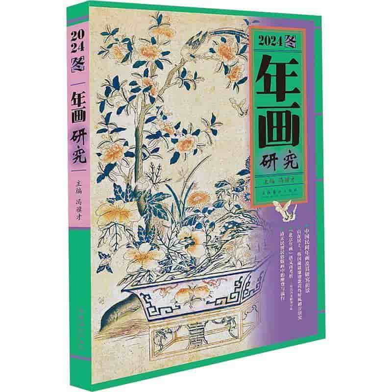 年画研究(2024冬)