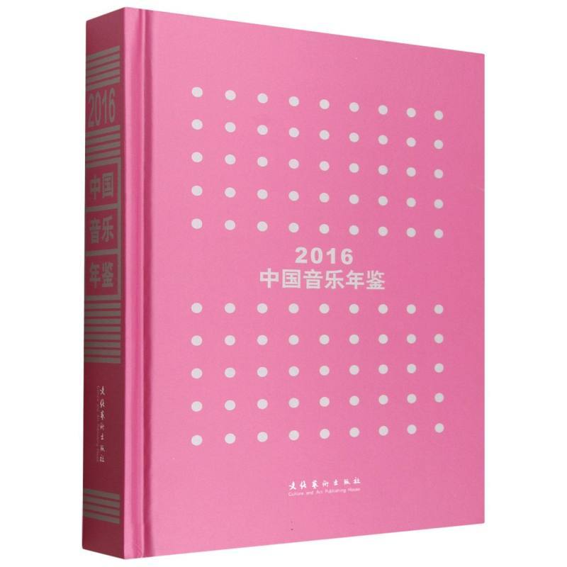 中国音乐年鉴(2016)