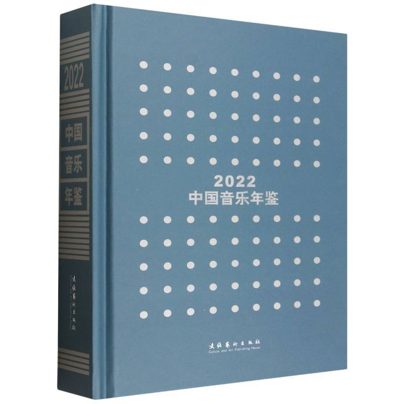 中国音乐年鉴(2022)