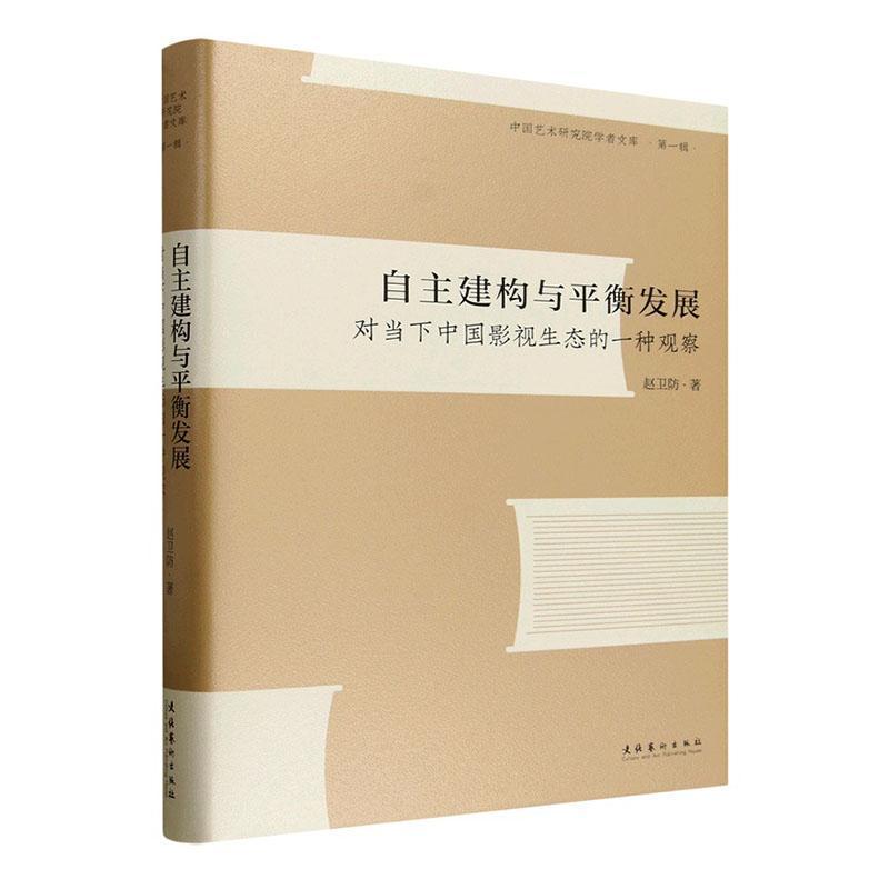 自主建构与平衡发展—对当下中国影视生态的一种观察