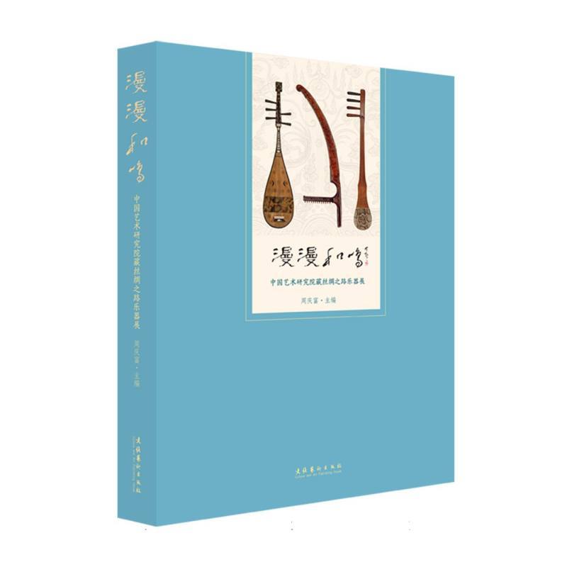 漫漫和鸣—中国艺术研究院藏丝绸之路乐器展