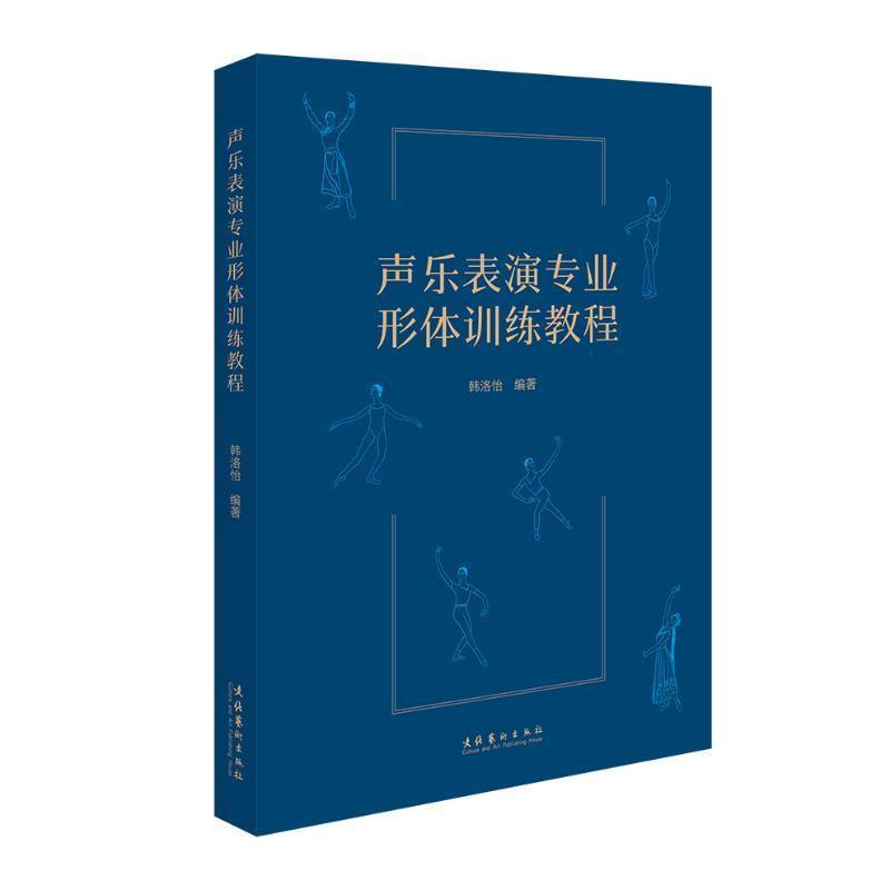 声乐表演专业形体训练教程