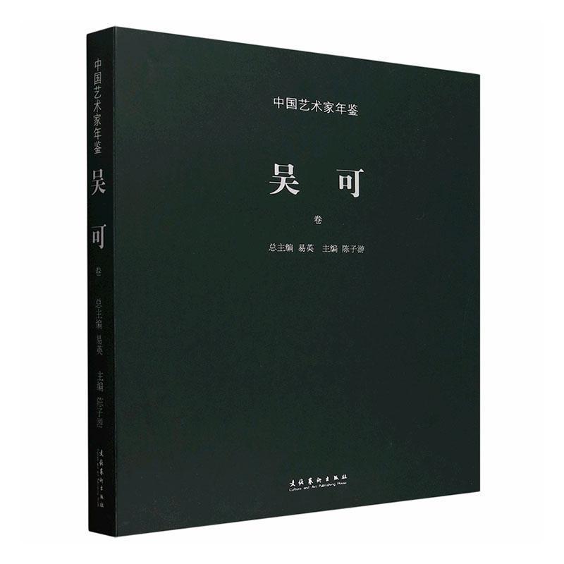 中国艺术家年鉴:吴可卷
