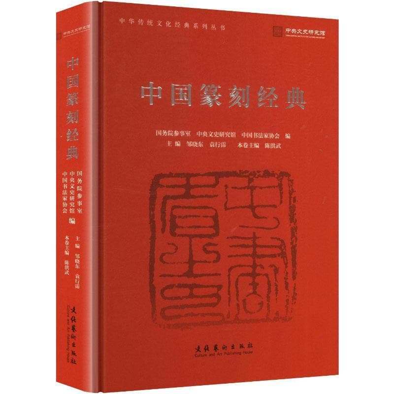 中国篆刻经典