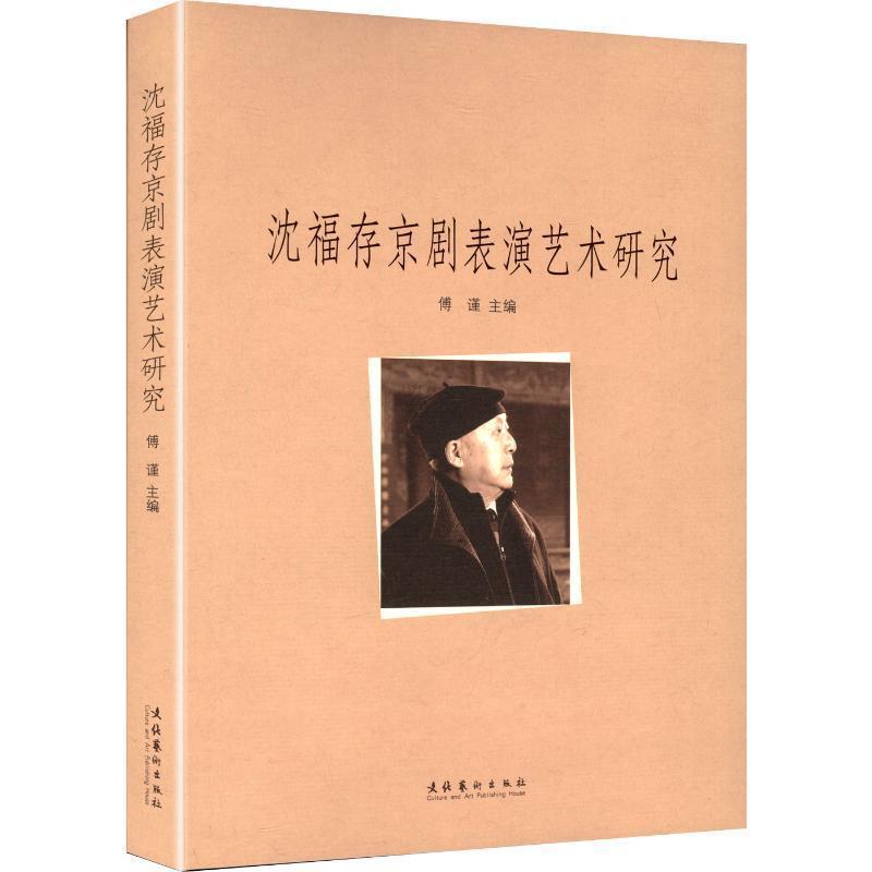 沈福存京剧表演艺术研究