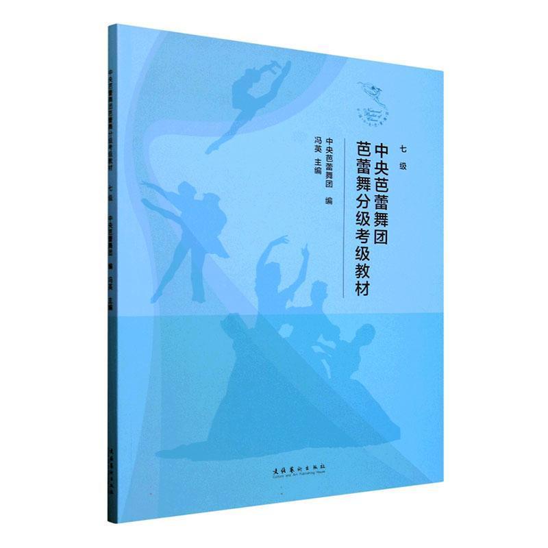 中央芭蕾舞团芭蕾舞分级考级教材:七级