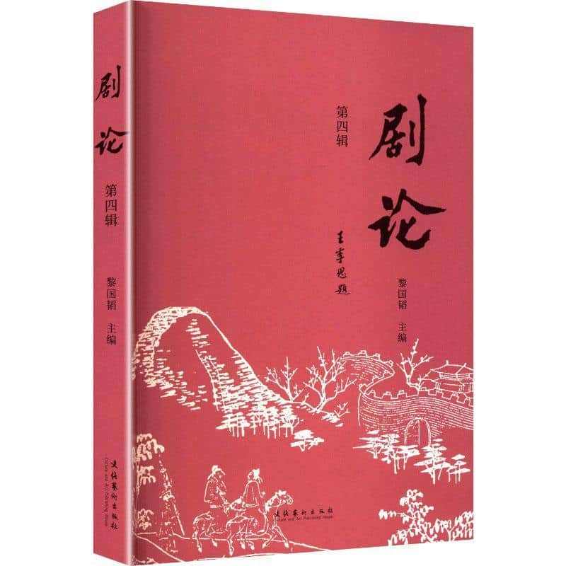 剧论(第四辑)