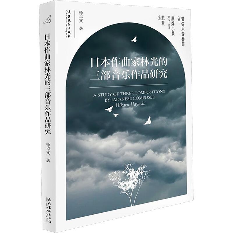 日本作曲家林光的三部音乐作品研究