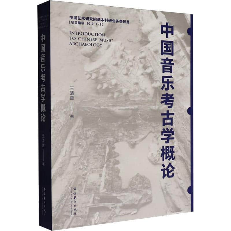 中国音乐考古学概论