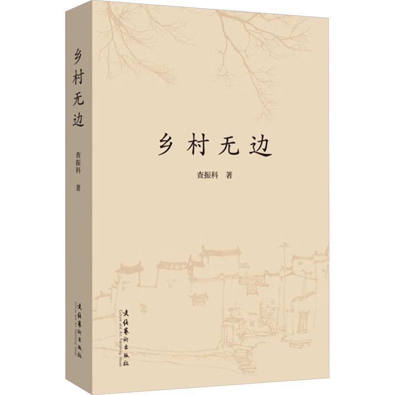 乡村无边