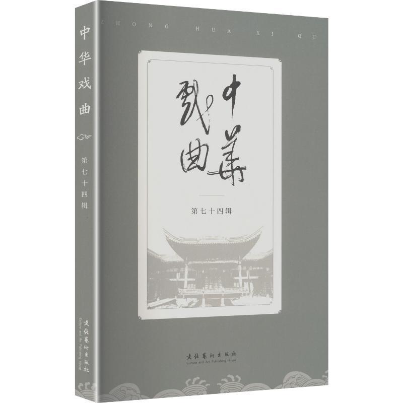 中华戏曲—(第七十四辑):