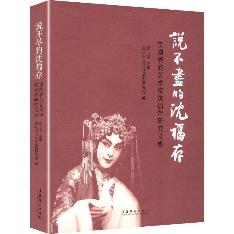 说不尽的沈福存—京剧表演艺术家沈福存研究文集: